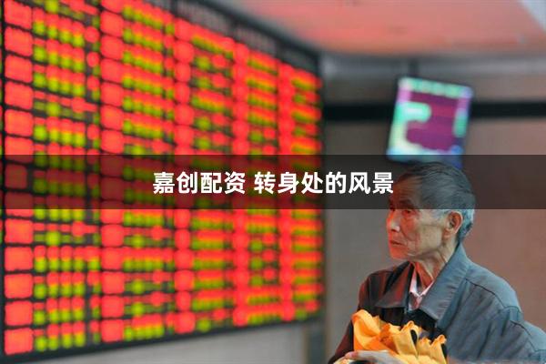 嘉创配资 转身处的风景
